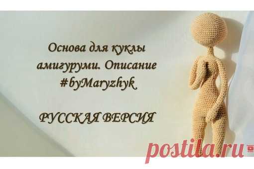 Основа для куклы
Автор: Maryzhyk

#амигуруми #amigurumi