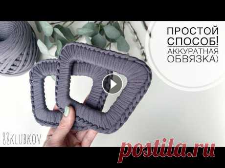 ЛЕГКО И ПРОСТО! РУЧКИ ДЛЯ ВЯЗАНОЙ СУМКИ) СУМКА КРЮЧКОМ, СУМКА ИЗ ТРИКОТАЖНОЙ ПРЯЖИ, СУМКА ИЗ ШНУРА. РУЧКИ ДЛЯ ВЯЗАНОЙ СУМКИ) СУМКА КРЮЧКОМ, СУМКА ИЗ ТРИКОТАЖНОЙ ПРЯЖИ, СУМКА ИЗ ШНУРА. Материалы: 1. Трикотажна пряжа или шнур 7-5 м 2. Крючок 6-7 мм 3. ...