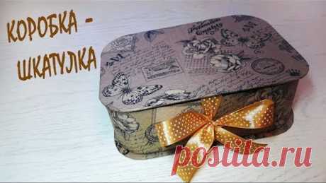 Коробочка - шкатулка / Упаковка для подарка