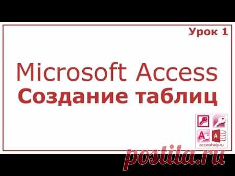 Как создать таблицы в Microsoft Access за 8 минут - YouTube