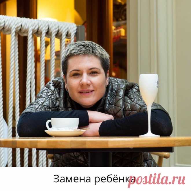 Замена ребенка👶🏻
⠀
У меня была клиентка с миомой матки. Случай был необычный. Расскажу по порядку.
⠀
Миома - это доброкачественная опухоль в мышечной ткани матки. Встречается у четверти женщин.
Конфликт, провоцирующий миому, связан с деторождением👩‍👦