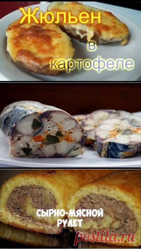 жюльен в картофеле, рулет из скумбрии, сырно-мясной рулет