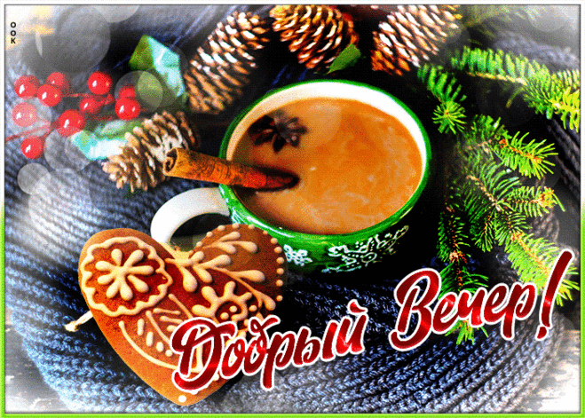 Картинка волшебного уютного вечера