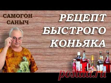 Как сделать КОНЬЯК БЫСТРО за 3 часа? / Рецепты настоек