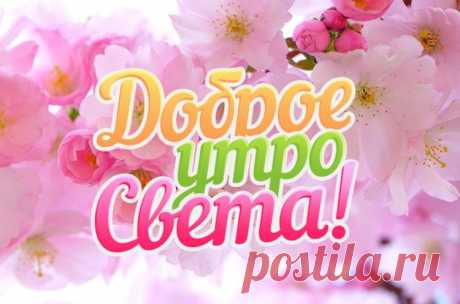 Картинки Доброе Утро Света