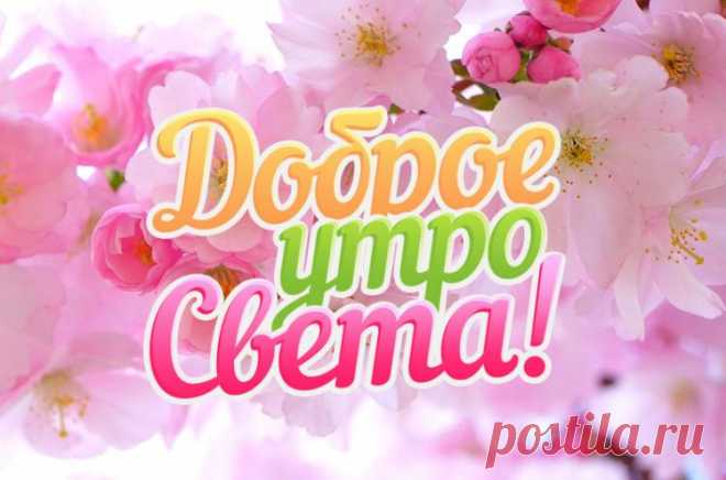 Картинки Доброе Утро Света