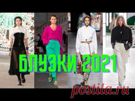 Тренды блузок весна-лето 2021. Blouse trends 2021