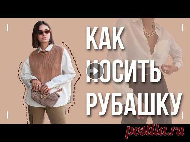 Как носить базовую белую рубашку? Варианты с примеркой.* МОЙ ИНСТАГРАММ: * Заказать стилистическую услугу bezhko_stylist@mail.ru* Еще больше о стиле +...