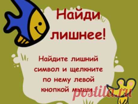 Найди лишнее