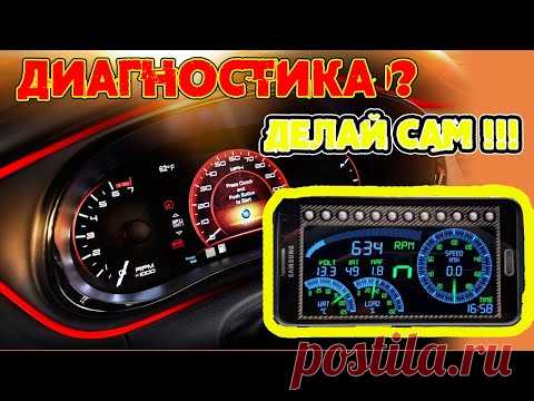 Как правильно делать автодиагностику? Полный курс☻☻☻♣♣♣