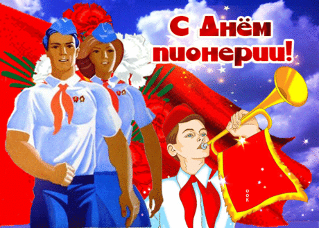Поздравительная открытка День пионерии - Скачать бесплатно на otkritkiok.ru