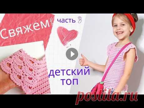 Топ крючком с ажурными рукавами Ч.3 Соединяем кокетку Довязываем топ Довязываем топ с ажурными рукавами, плечами, крылышками, рюшами! Соединяем кокетку и довязываем топик для девочки. Весь МК будет тут Ваши комментарии ...