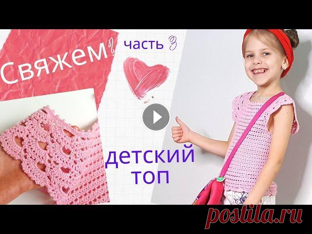 Топ крючком с ажурными рукавами Ч.3 Соединяем кокетку Довязываем топ Довязываем топ с ажурными рукавами, плечами, крылышками, рюшами! Соединяем кокетку и довязываем топик для девочки. Весь МК будет тут Ваши комментарии ...