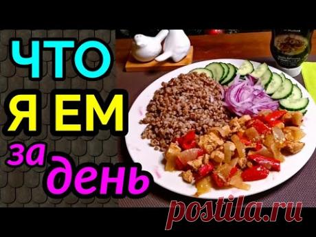 что я ем за день / как я похудела на 94 кг и вернула здоровье