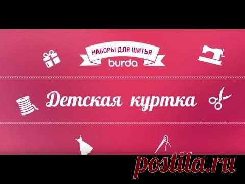 Как сшить детскую курточку из флиса / Мастер-классы / Burdastyle
