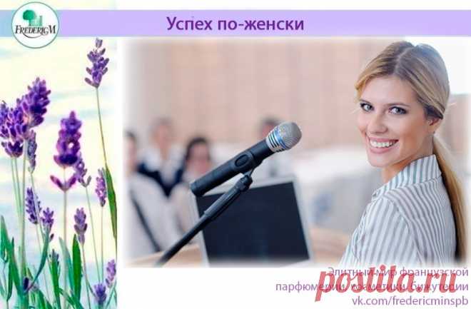 10 ПРАВИЛ УСПЕШНОЙ ЖЕНЩИНЫ

1. Не надо скрывать свой возраст. Это совершенно бессмысленно. Как там в песне поется? «Мои года – мое богатство!». 

2. Женщина, зовущаяся успешной , сама ставит себе цели и достигает их. Начать можно с малого. Например, это может быть цель приучить себя делать зарядку каждое утро.
Показать полностью…