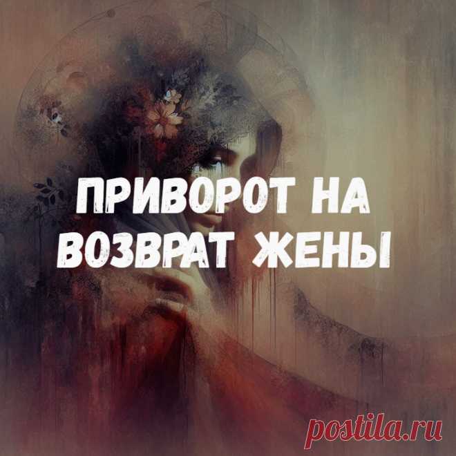 Приворот на возврат жены. 
Если у вас с супругой возник серьезный конфликт, и в пылу ссоры она собрала вещи, ушла от вас и не хочет возвращаться, то пока она не подняла вопрос о разводе, есть хороший способ снять накопленный негатив, вновь наладить семейные отношения и внести в ваш брак гармонию, спокойствие и доверие.