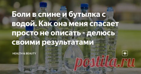 Боли в спине и бутылка с водой. Как она меня спасает просто не описать - делюсь своими результатами Ох уж этот позвоночник, малоподвижный образ жизни, стресс, страхи(особенно когда вы прижимаете плечи к шее) - всё это влияет на состояние позвоночника отнюдь не самым лучшим образом. Обостряется остеохондроз, зажимаются нервы, нарушается отток лимфы и крови.
Массаж конечно очень хорошее дело, конечно если его делает мастер. Но скажем прямо, ограничение бюджета, иногда не позволяет купить даже