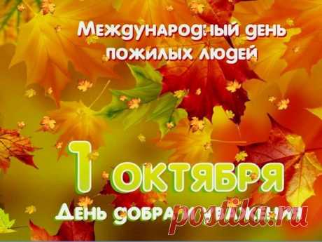 Дорогие ветераны войны и труда, уважаемые пенсионеры!

Примите самые искренние поздравления с Международным днем пожилых людей!

Для всех нас это особый праздник. В нем — тепло и сердечность, уважение и любовь. Этот праздник — символ единства и преемственности поколений, связи времен.

Вы посвятили себя неустанному самоотверженному служению во благо родного района. Вы были, есть и будете хранителями моральных ценностей и традиций, опорой и верными помощниками для детей и в...