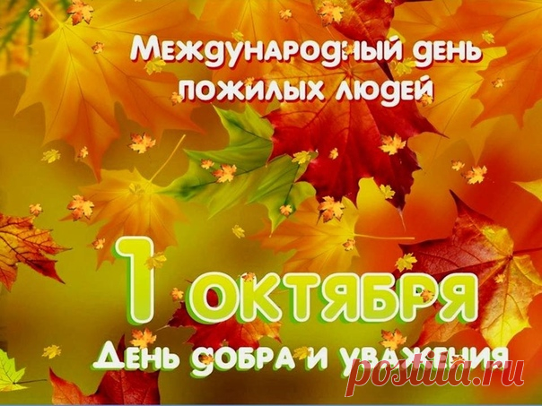 Дорогие ветераны войны и труда, уважаемые пенсионеры!

Примите самые искренние поздравления с Международным днем пожилых людей!

Для всех нас это особый праздник. В нем — тепло и сердечность, уважение и любовь. Этот праздник — символ единства и преемственности поколений, связи времен.

Вы посвятили себя неустанному самоотверженному служению во благо родного района. Вы были, есть и будете хранителями моральных ценностей и традиций, опорой и верными помощниками для детей и в...