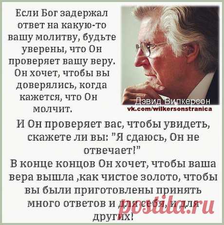 1	Сын мой! если ты приступаешь служить Господу Богу, то приготовь душу твою к искушению: 
2	управь сердце твое и будь тверд, и не смущайся во время посещения; 
3	прилепись к Нему и не отступай, дабы возвеличиться тебе напоследок. 
(кн.Сирах.1:..)