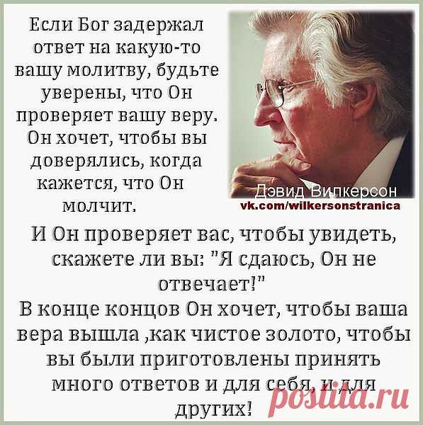 1	Сын мой! если ты приступаешь служить Господу Богу, то приготовь душу твою к искушению: 
2	управь сердце твое и будь тверд, и не смущайся во время посещения; 
3	прилепись к Нему и не отступай, дабы возвеличиться тебе напоследок. 
(кн.Сирах.1:..)