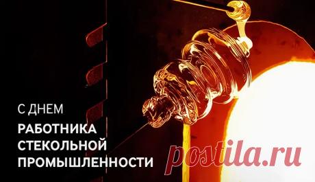 С Днём работника стекольной промышленности! В вашем деле важен не только процесс, но и творческие способности. Открытки на День работника стекольной промышленности!