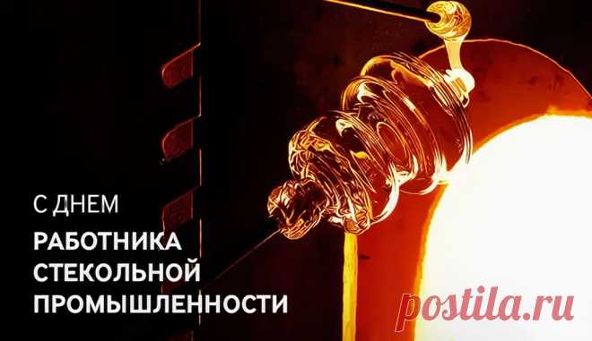 С Днём работника стекольной промышленности! В вашем деле важен не только процесс, но и творческие способности. Открытки на День работника стекольной промышленности!