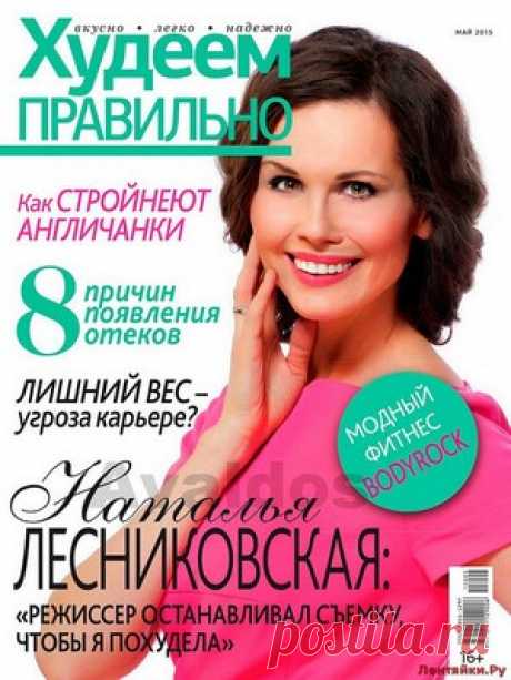 Худеем правильно 5 2015 - ЛЕНТЯЙКИ.РУ Худеем правильно 5 2015 Продолжение от 51 стр. Продолжение от 101 стр. . ПОХОЖЕЕ ВИДЕО:Худеем правильно 4 2016Худеем правильно 5 2016Худеем правильно 7-8 2016Худеем правильно 3 2016Сохраняйте на своих страницах
