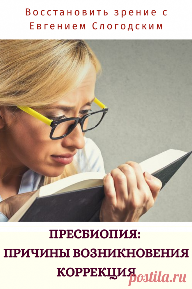 Пресбиопия глаз что это такое Возрастная дальнозоркость Персональная коррекция зрения Улучшение зрения Очки для чтения Бифокальные очки Восстановить зрение с Евгением Слогодским без операции Гимнастика упражнения для глаз Туман в глазах Зрение плюс Острота зрения Гиперметропия Снижение аккомодативной способности глаза Правильная коррекция дальнозоркости Метод Бейтса Тренажер для глаз Как вернуть зрение Диагностика Зрение после 40 или пресбиопия причины ухудшения Заболевания глаз Дефекты зрения