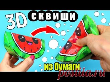 3D СКВИШИ ИЗ БУМАГИ СВОИМИ РУКАМИ АНТИСТРЕСС ИГРУШКА KAWAII SQUISHY DIY