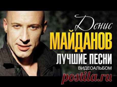 Денис МАЙДАНОВ - ЛУЧШИЕ ПЕСНИ /ВИДЕОАЛЬБОМ 2015/