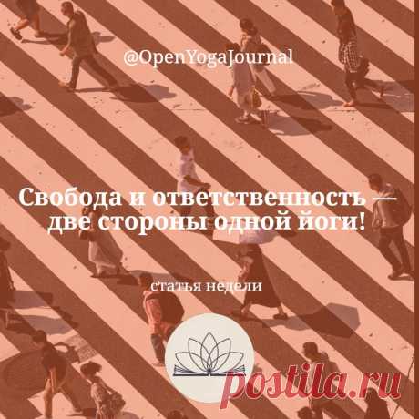 Свобода — это главная цель Йоги. Но какая именно свобода понимается при этом? Где заканчивается наша свобода и начинается свобода окружающих? Кому и что мы должны? Сегодня порассуждаем о двух сторонах одной медали: свободе и ответственности.

Цель Йоги очень высокая — это полная, ничем не обусловленная Свобода от всех, даже неизвестных на сегодняшний момент ограничений и обусловленностей.