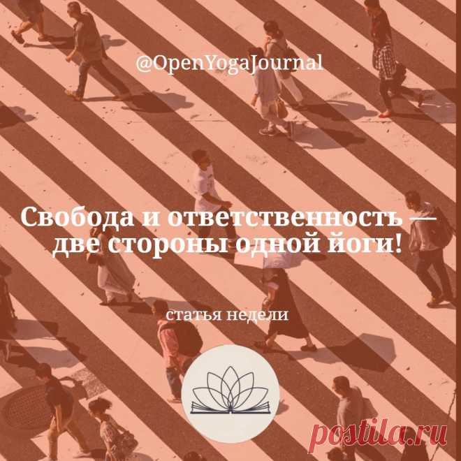 Свобода — это главная цель Йоги. Но какая именно свобода понимается при этом? Где заканчивается наша свобода и начинается свобода окружающих? Кому и что мы должны? Сегодня порассуждаем о двух сторонах одной медали: свободе и ответственности.

Цель Йоги очень высокая — это полная, ничем не обусловленная Свобода от всех, даже неизвестных на сегодняшний момент ограничений и обусловленностей.