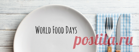 Сегодня разрешается всё: съесть любимое блюдо, забыть о диете и не считать куски пиццы! С Днём еды! Пусть на вашей кухне всегда царит уют, аромат и счастье. Открытки на День еды.