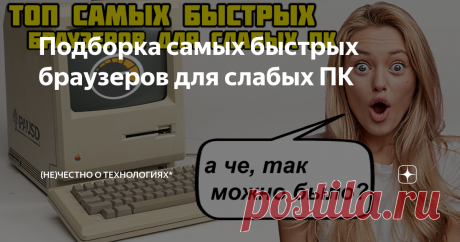 Подборка самых быстрых браузеров для слабых ПК 7 браузеров | 1,5 ГБ ОЗУ | 1 ГБ | 512 МБ
В данном топе собраны самые разнообразные веб-браузеры, которые помогут вдохнуть новую жизнь в слабый ПК и позволят ему выходить в интернет без каких-либо ограничений. Полноценный веб серфинг! Не важно сколько у вас установлено ОЗУ или какой процессор используется на вашем компьютере, нетбуке или ноутбуке - эти браузеры заработают на любых конфигурациях!...