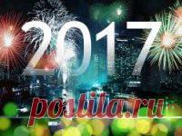 Прогноз на 2017 год — число 2017 Число 2017 — его значение в духовной нумерологии  складывается из смысла двух чисел: числа 20 и числа 17. Значение числа 20 в числе 2017  — женское начало личности. Маленькое отступление для ясност…