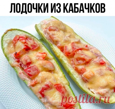 Лодочки из кабачков
на 100грамм - 34.48 ккалБ/Ж/У - 2.56/0.75/4.15 

Ингредиенты: 
Кабачки среднего размера - 2 шт.
Куриное филе - 150 г
Помидоры - 150 г
Сметана - 30 г
Сыр - 40 г
Соль, перец - по вкусу

Приготовление: 
Кабачки тщательное моем, разрезаем вдоль. Формируем лодочки, убирая сердцевину
Делаем начинку: помидоры и куриное филе нарезаем на маленькие кусочки, добавляем сметану, солим и перчим
Слегка солим лодочки. В каждую лодочку помещаем начинку
Запекаем лодочки ...