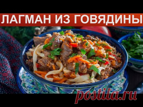 Лагман из говядины рецепт с фото пошагово и видео - 1000.menu