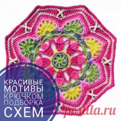 200 схем вязания красивых мотивов крючком с видео-уроками Самая большая и классная подборка схем для вязания крючком круглых, квадратных и красивых мотивов крючком! Авторские схемы и уникальные описания вы найдете в
