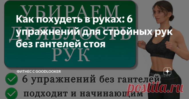Как похудеть в руках: 6 упражнений для стройных рук без гантелей стоя Предлагаем вам 6 эффективных упражнений для стройных рук без гантелей, которые помогут подтянуть мышцы, убрать дряблость и обвислость рук, улучшить подвижность верхней части тела. Важно помнить, что если вы хотите убрать жир с рук, то помимо регулярных тренировок нужно следовать правильному питанию. Процесс похудения всегда подразумевает комплексную работу. 6 упражнений, чтобы подтянуть руки Все упражнен...