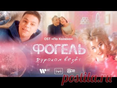 Скачать клип Фогель - Дуракам везёт бесплатно