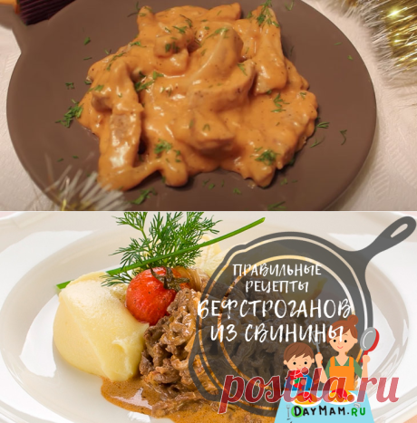 Бефстроганов из свинины с подливкой — классические рецепты