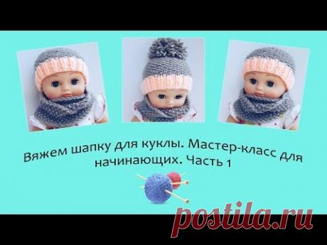Вяжем шапку для куклы. Мастер-класс для начинающих. Часть 1