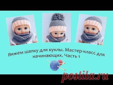 Вяжем шапку для куклы. Мастер-класс для начинающих. Часть 1