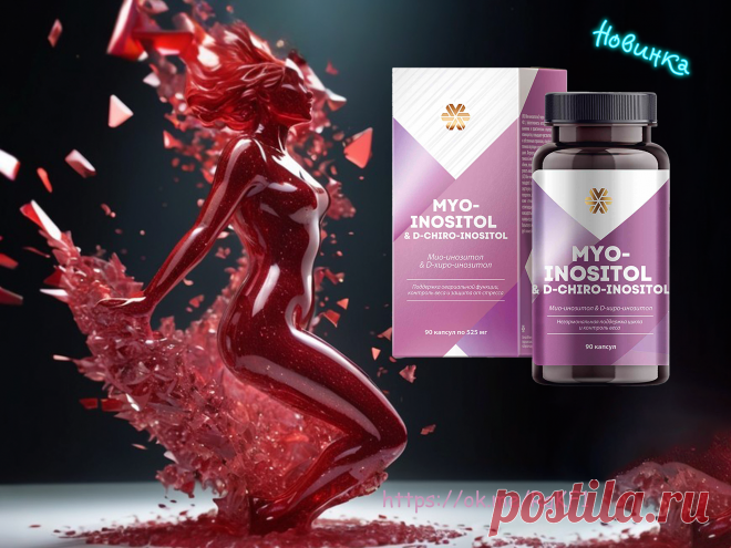 И ещё одна супер-новинка для женского здоровья   в серии Women's Health - Мио-инозитол & D-хиро-инозитол  . 
Мио- и D-хиро-инозитол в соотношении 40:1 повышают чувствительность яичников к собственным гормонам, способствующим наступлению овуляции и регулирующим менструальный цикл. Формула усилена аминокислотами L-карнитином и L-метионином, которые улучшают углеводный и жировой обмен, помогают контролировать вес и стабилизировать эмоциональный фон.