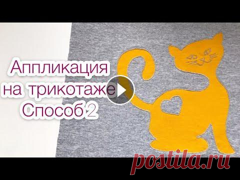 Аппликация на трикотаже. Аппликация на ткани. Способ 2 |TIM_hm| #аппликация #еленапленкина #tim_hm Всем привет) В этом видео я хочу вам показать ещё один вариант аппликации на трикотаже Аппликация на трикотаже. Спо...