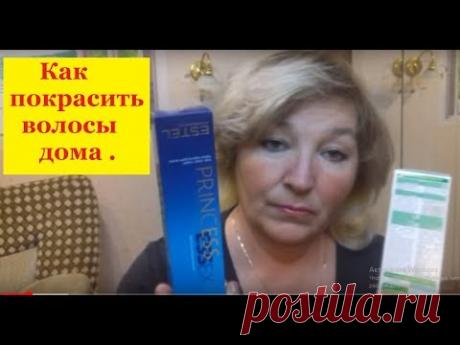 Как покрасить волосы дома . Легко ! How to dye your own hair.