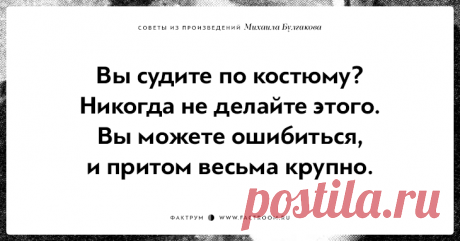 10 замечательных советов из произведений Михаила Булгакова
