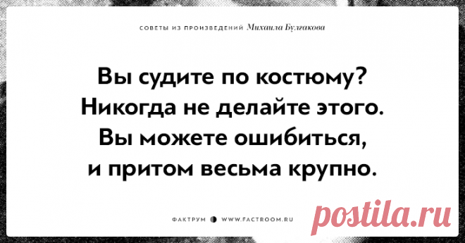 10 замечательных советов из произведений Михаила Булгакова